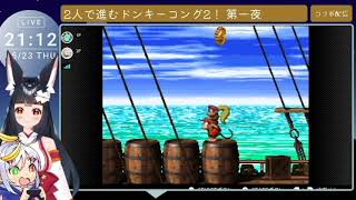 【コラボ】2人で進むドンキーコング2！ 第一夜