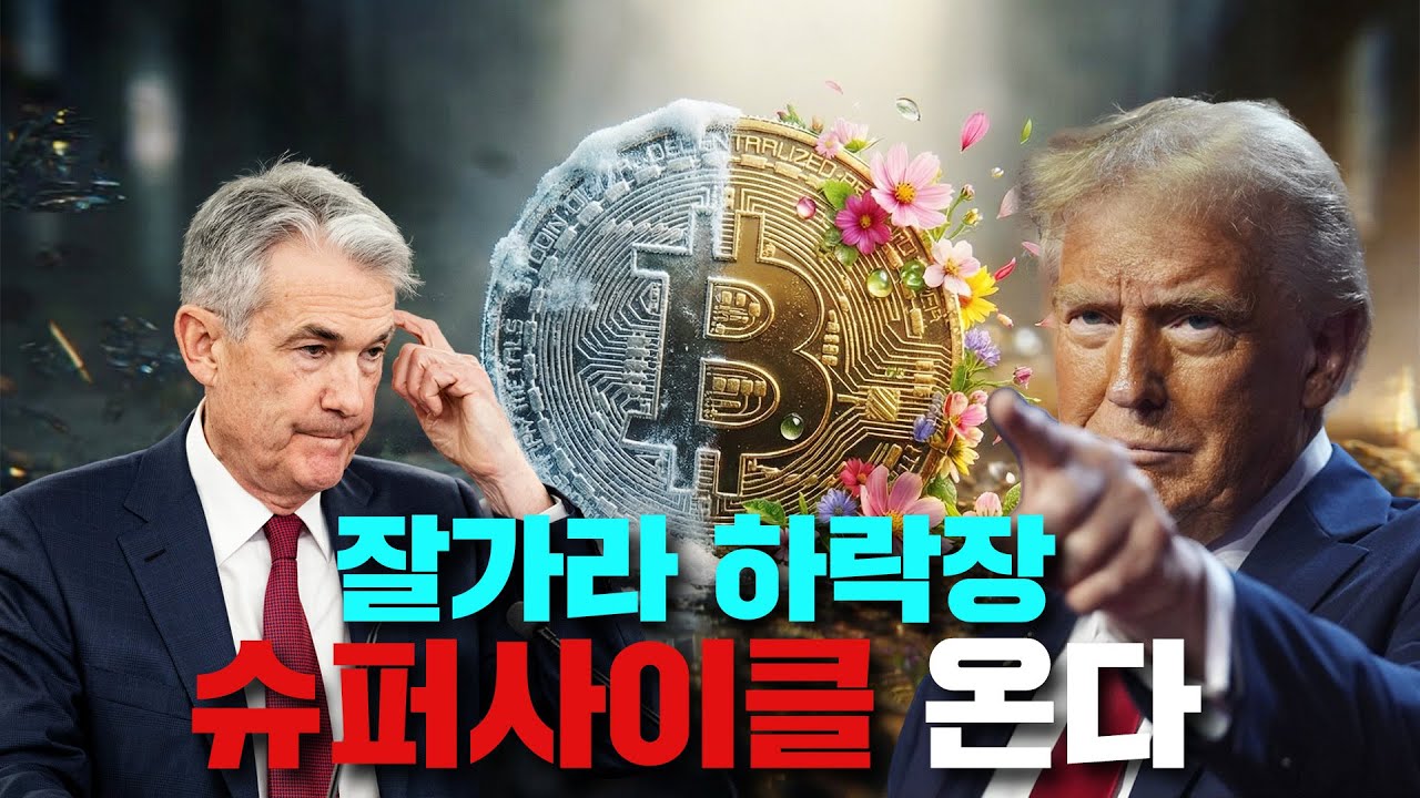 잘가라 하락장, 슈퍼사이클 온다. ㅣ 크립토랩스 Cryptolabs
