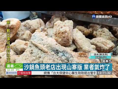 沙鍋魚頭老店出現山寨版 業者氣炸了