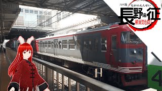 【ゆっくり鉄道実況】ふらっと鉄道旅第44回 しなの115の乗り納めに行く長野遠征