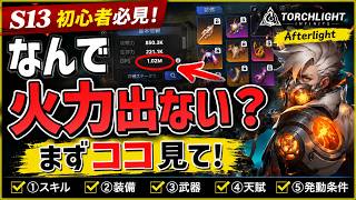 【Torchlight: Infinite】火力が出ない人へ！まず見直すべき5つ【TLI SS13】
