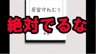 絶対に居留守しないといけない恐怖のゲーム