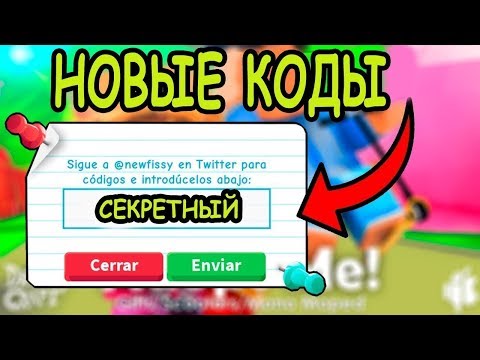 РОБЛОКС ADOPT ME КОДЫ 2019 НА ДЕНЬГИ! CODES Adopt Me! РОБЛОКС ИГРЫ