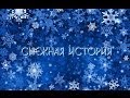 Музыкальная сказка "Снежная История" 