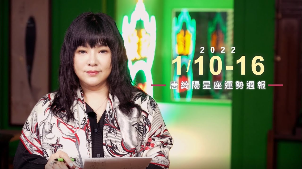 【唐綺陽星座運勢週報1/10-1/16】獅子貴人現身　天秤調節睡眠