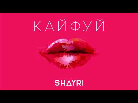 SHAYRI - КАЙФУЙ [OFFICIAL AUDIO]