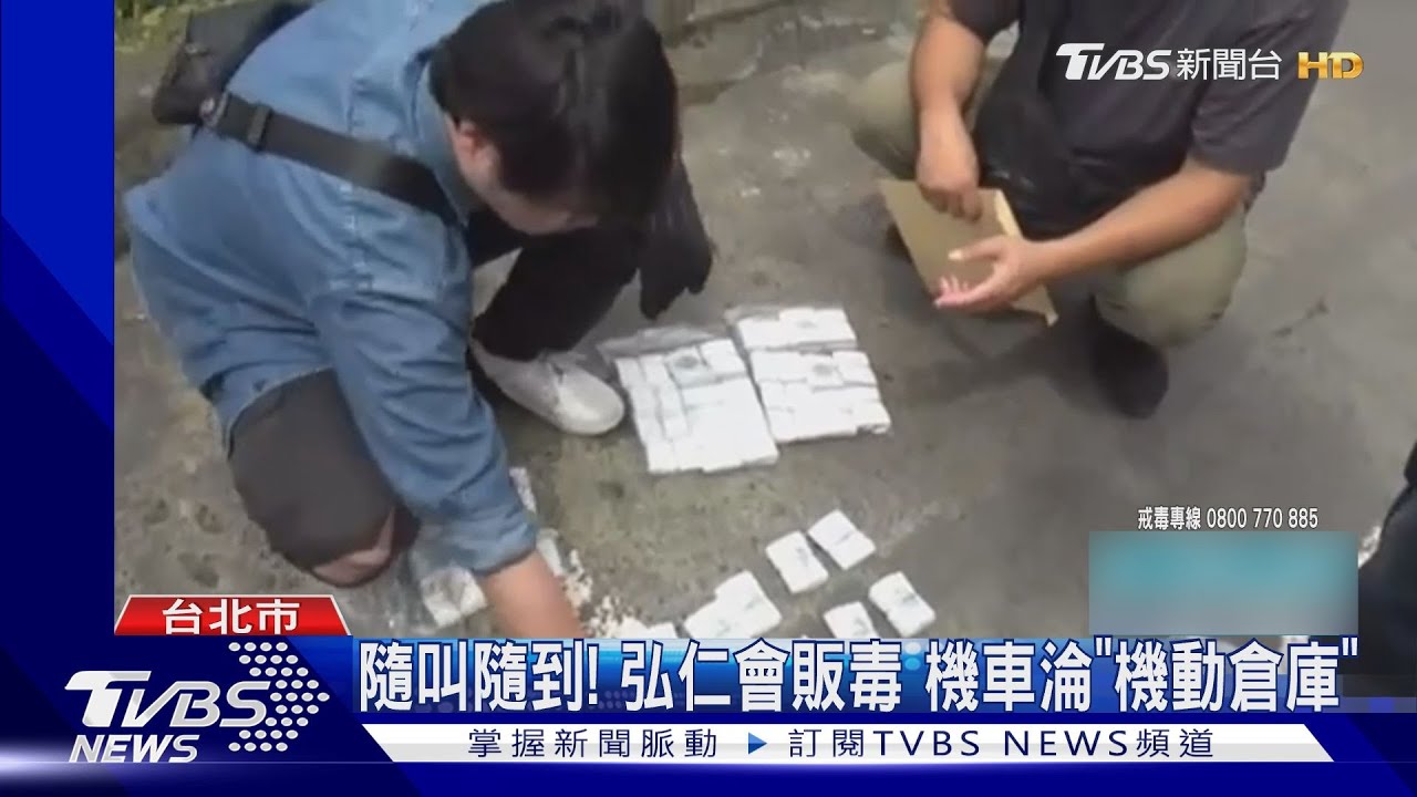 隨叫隨到！弘仁會販毒　機車淪「機動倉庫」