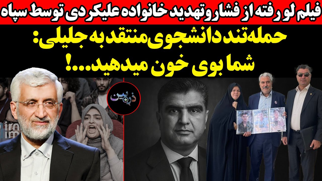 فیلم لو رفته از فشاروتهدید خانواده علیکردی توسط سپاه‌! حمله‌تند دانشجوی‌من