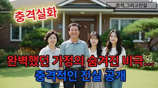 Download lagu [본편]1999년 완벽했던 가정의 비극, 그충격적인 비밀 mp3