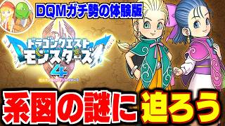 【DQM4】#5 能力値上限の仕様、完全解明なるか！？DQMガチ勢の体験版最速攻略生配信★ネタバレ注意【LIVE】