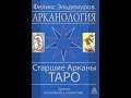 ПРЕЗЕНТАЦИЯ КНИГИ ФЕЛИКСА ЭЛЬДЕМУРОВА «АРКАНОЛОГИЯ СТАРШИЕ АРКАНЫ ТАРО ...