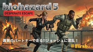 バイオハザード5［DESPERATE ESCAPE]  をLIVE実況