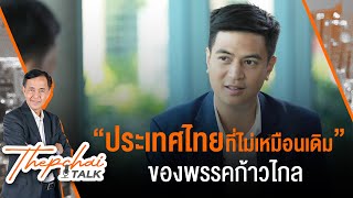 [Live] "ประเทศไทยที่ไม่เหมือนเดิม" ของพรรคก้าวไกล | Thepchai Talk EP.6 | 5 เม.ย. 66