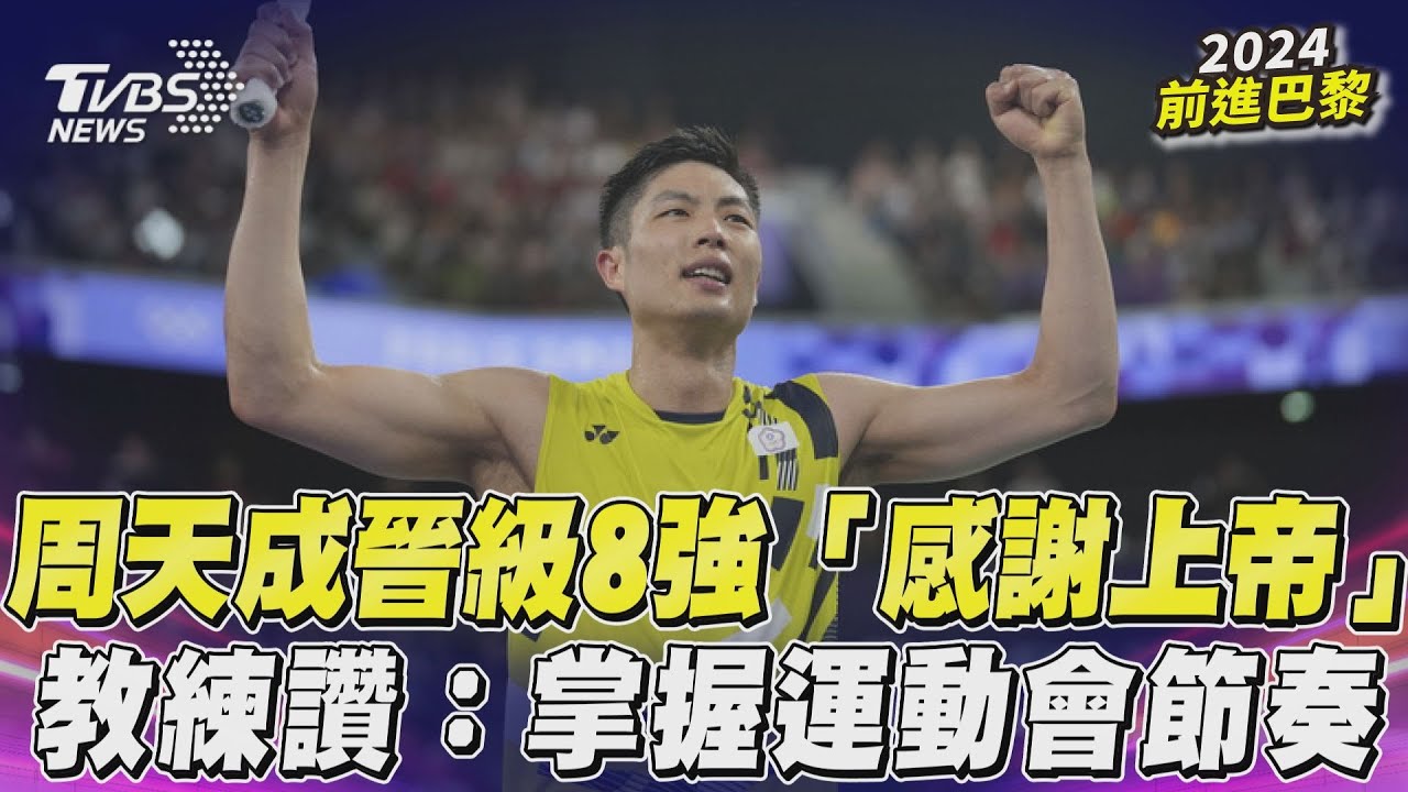 巴黎奧運/「生命鬥士」勇闖8強!周天成曝曾罹大腸癌 術後隔天照樣比賽