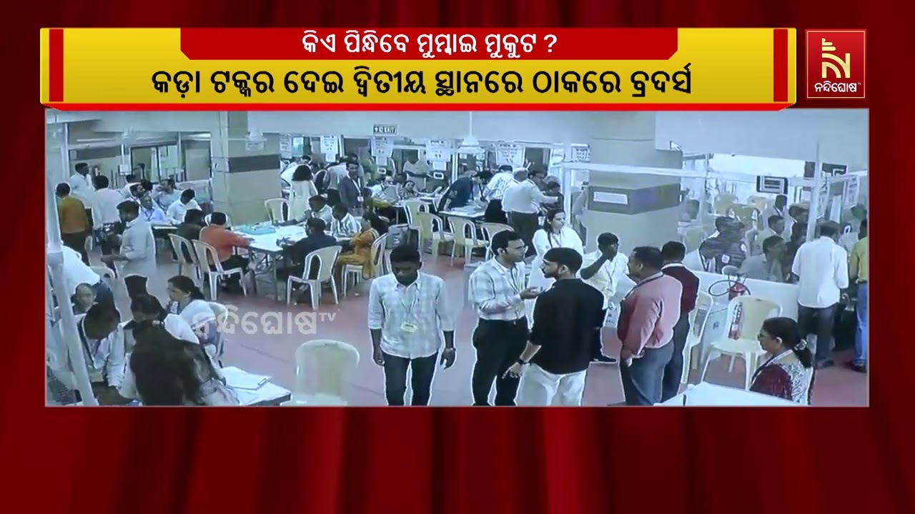 ମୁମ୍ବାଇ ମହାନଗର ନିଗମ ନିର୍ବାଚନ ; ପ୍ରାରମ୍ଭିକ ଟ୍ରେଣ୍ଡରେ 