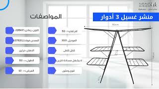 منشر غسيل 3 ادوار - مصنع الماجد للصناعات المعدنيه