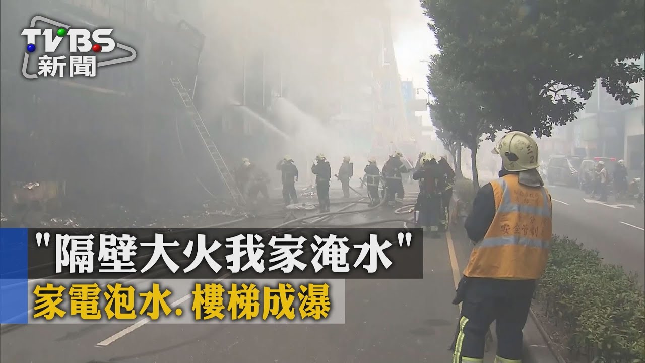 「隔壁大火我家淹水」 家電泡水、樓梯成瀑