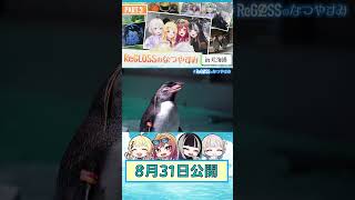 ReGLOSSのなつやすみ フィナーレ! #ReGLOSS #ReGLOSSのなつやすみ #リグなつ #Vtuber #shorts