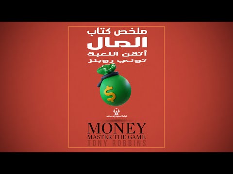 المال اتقان اللعبة 7 خطوات بسيطة لتحقيق الحرية المالية  ارض الكتب
