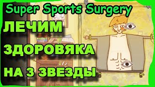 СМЕШНОЕ ПРОХОЖДЕНИЕ СИМУЛЯТОР ХИРУРГА: ЗДОРОВЯК Super Sports Surgery