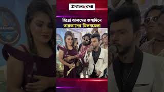 হিরো আলমের জন্মদিনে তারকাদের মিলনমেলা | Daily Sakalbela