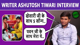 Neelkamal Singh के राइटर Ashutosh Tiwari मजेदार शायर हैं भाई ! Khesari & Pawan का भी लिखा है गाना video