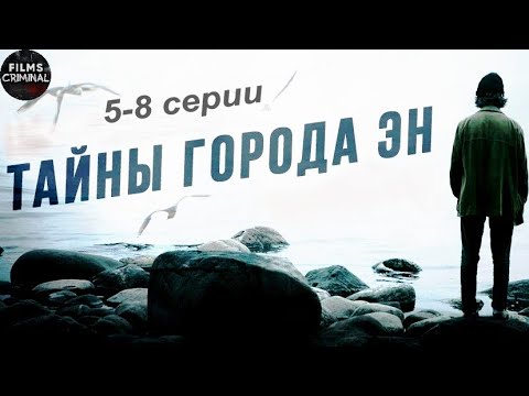 Тайны города Эн (2018) Детектив. 5-8 серии Full HD