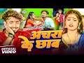 Video अचरा के छाव Shweta Sargam Ft Sonu Yadav Achara Ke Chhav New Maghi Song 2025