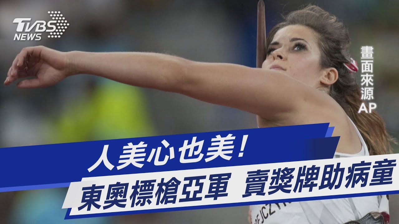 人美心也美! 東奧標槍亞軍 賣獎牌助病童