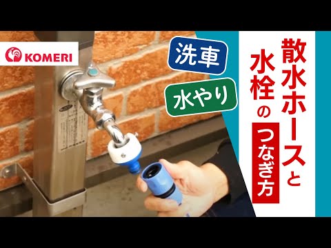 散水ホースと水栓のつなぎ方【コメリHowtoなび】