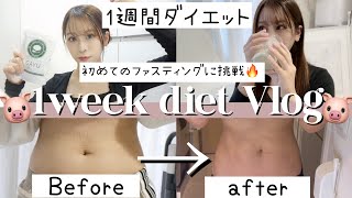 【ダイエット】1週間ファスティングに挑戦✨モチベ！短期間で確実に痩せる??‍♀️/野菜嫌い/運動なし/お腹痩せ?【一週間の記録Vlog??】