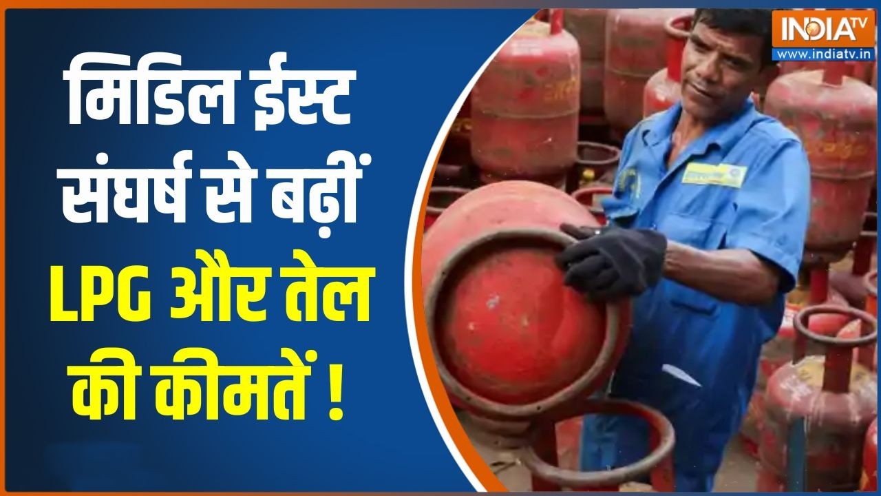 LPG Gas Crisis: मिडिल ईस्ट संघर्ष से बढ़ीं LPG और तेल की कीमतें ! | Mi