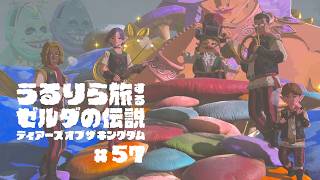 #57 そして感動の大団円を迎える、大妖精とウマナリ楽団の旅【ゼルダの伝説 ティアーズ オブ ザ キングダム Switch2エディション】