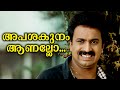 അപശകുനം ആണല്ലോ Comedy Scenes Malayalam Malayalam Movie Comedy Scenes In Ha
