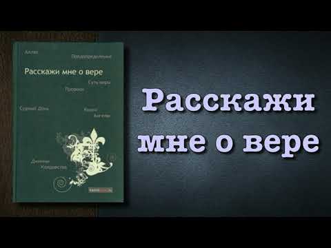 Расскажи мне о вере (вся книга озвучена) Мухаммад ас Салляби