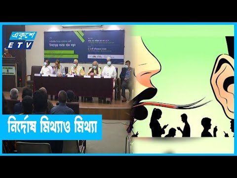 মিথ্যামুক্ত সমাজ গঠনের আহ্বান
