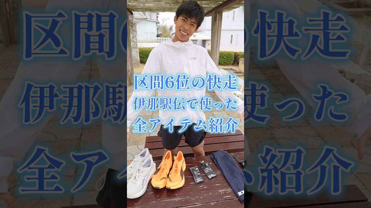 伊那駅伝、区間6位を支えてくれた全アイテム！これで快走できました！