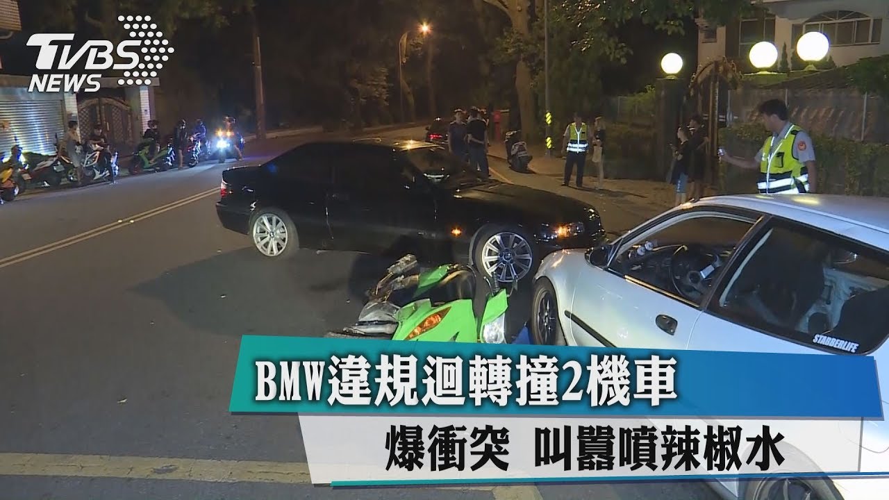 BMW違規迴轉撞2機車 爆衝突叫囂噴辣椒水