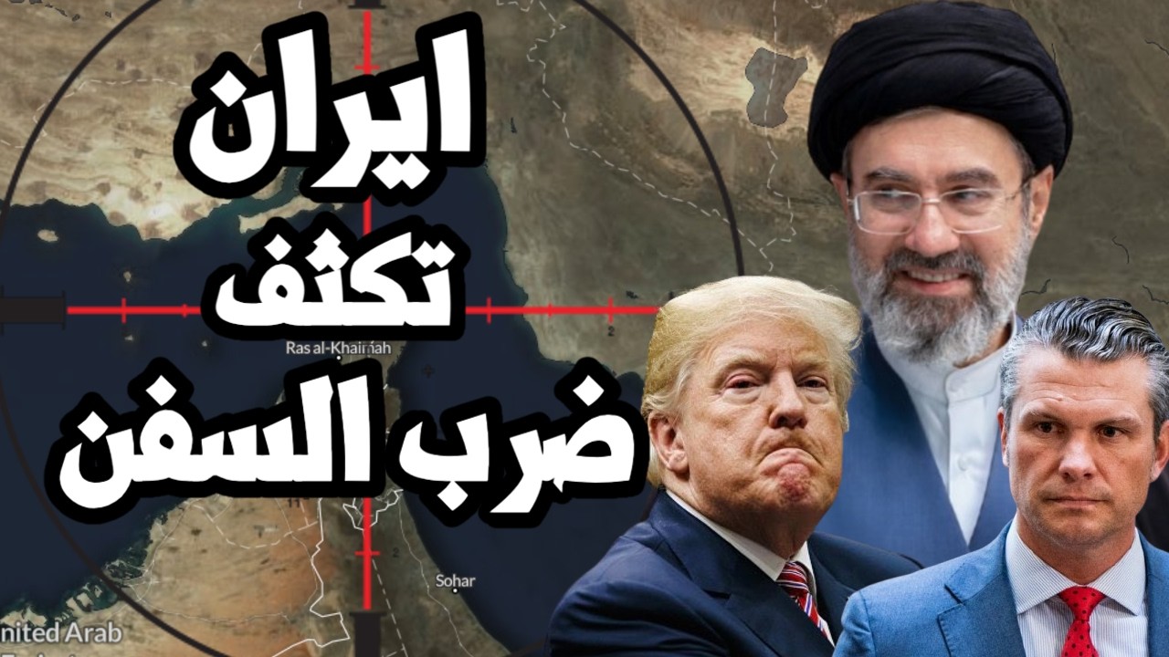 ايران تبدأ استعادة السيطرة على هرمز واسعار النفط ترتفع وضربات على سفن النفط
