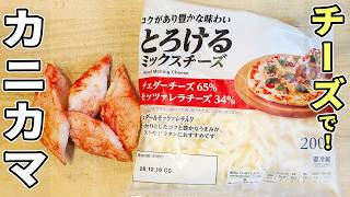 【カニカマとチーズの簡単レシピ】卵焼き器で焼くだけ！外はカリッと香ばしい絶品おかずの作り方