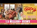 KI MAYAY | OFFICIAL VIDEO SONG | BELASHURU | WINDOWS PRODUCTIONS | SHREYA GHOSHAL | ANUPAM ROY