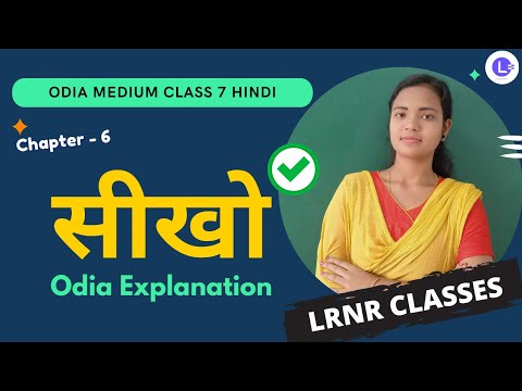 Sikho Class 7 Hindi Chapter 6 