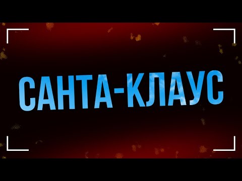 Трейлеры Санта-Клаус
