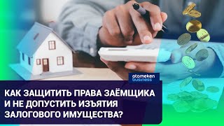 Как защитить права заёмщика и не допустить изъятия залогового имущества?