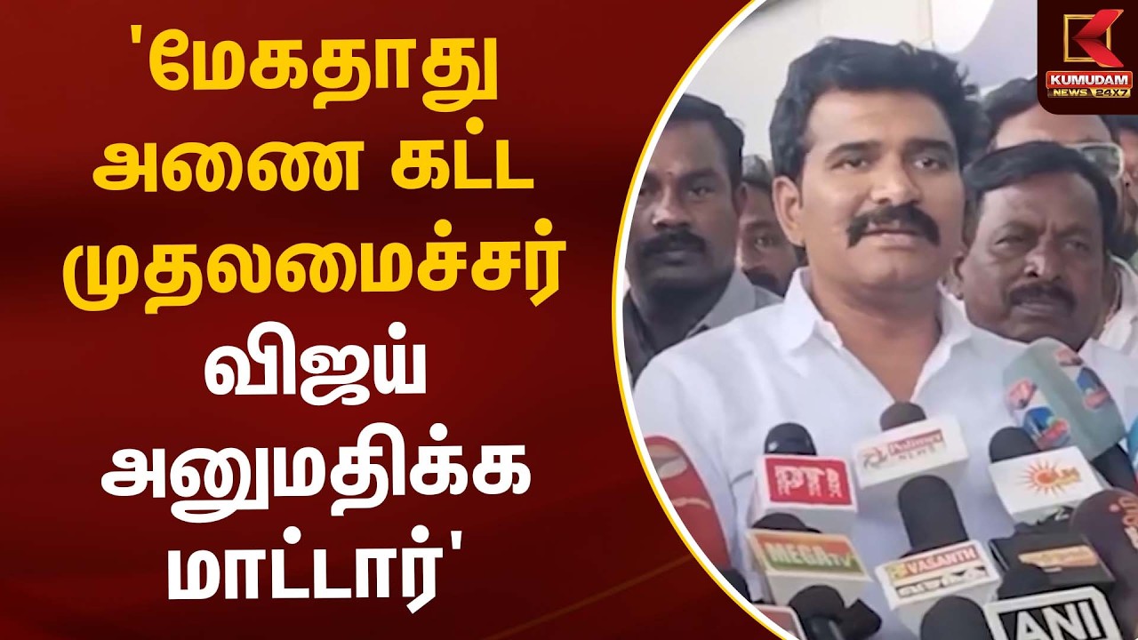 'மேகதாது அணை கட்ட முதலமைச்சர் விஜய் அனுமதிக்க மாட்டார்' | TVK Nirmalkumar | Kumudam News