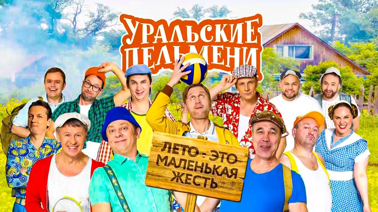 Команда Уральские Пельмени Фото И Фамилии Команда Уральские Пельмени Фото И Фамилии