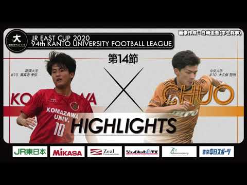 経済学科 【ハイライト】JR東日本カップ2020 第94回関東大学サッカーリーグ戦 1部 第14節 駒澤大学 vs 中央大学
