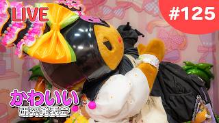 ハーモニー夏グッズの紹介など！【かわいい研究会 # 125】
