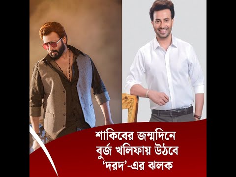 শাকিবের জন্মদিনে বুর্জ খলিফায় উঠবে ‘দরদ’-এর ঝলক