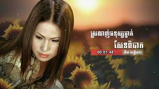 ស្រលាញ់មនុស្សម្នាក់សែនពិបាក -គឹម លក្ខិណា